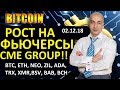 БИТКОИН !! РОСТ НА ФЬЮЧЕРСЫ НА СМЕ!