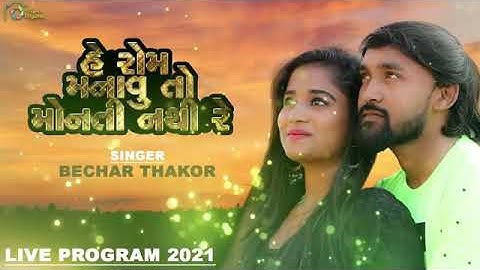 Bechar Thakor new song  || Bechar Thakor new live program 2021 #khanpuriyabrothereofficial