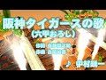 【兵庫】阪神タイガースの歌(六甲おろし) / 中村鋭一 // 歌ってみた(伴奏キー[-2])カラオケ【阪神タイガース球団歌】