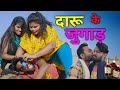  daru ke jugad  cg comedy  by ghanshyam mirjha 36gadhiya 