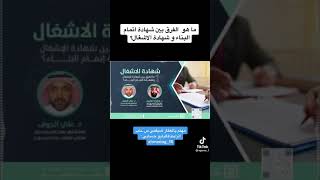 مختارات عقارية بعنوان / ما الفرق بين شهادة اتمام البناء وشهادة أشغال البناء- م/ هشام القاسم