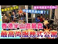 最高尚服務式住宅體驗｜竟然發現原來有錢人嘅生活係唔開心？！最華麗嘅聖誕派對🎉網紅聖誕爆破照是如何拍攝🎬