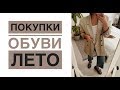 Покупки обуви / Лето 2019 / Zara, 12storeez, Asos..