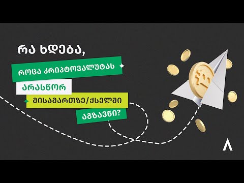 რა ხდება როდესაც კრიპტოს არასწორ მისამართზე/ქსელში აგზავნი?