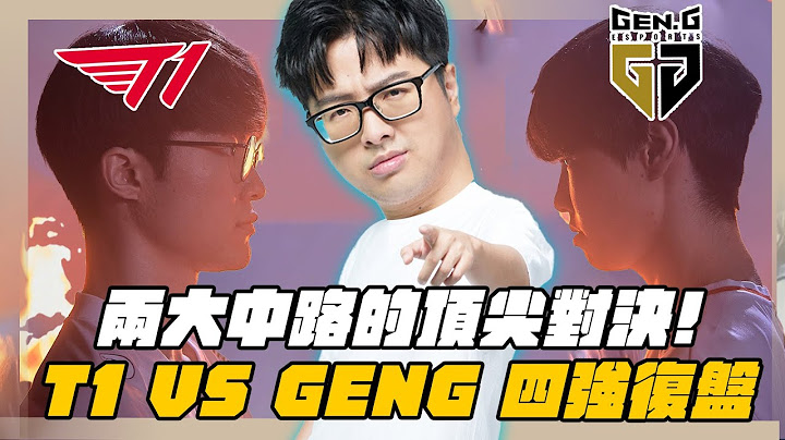 【DinTer】2024世界大賽－四強覆盤T1 VS Gen.G ｜兩大中路的頂尖對決！高端職業選手更細微的思維策略？Faker李哥的自信回頭！