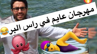 عايم في بحر الغدر عايم في راس البر احمد فايد