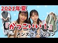 【女子ウケ】夏に着て欲しいメンズファッション