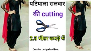 2.5 मीटर कपड़े में पटियाला सलवार बनायें || Salwar cutting in easy way || Creative design by diljeet