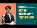 [메가스터디] 영어 조정식쌤 - 듣기 중 독해 문제는? 이렇게 푸세요!