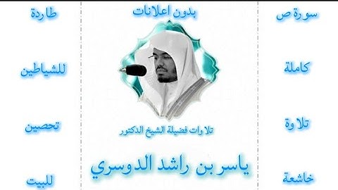 سورة ص كاملة ياسر الدوسري |بدون اعلانات