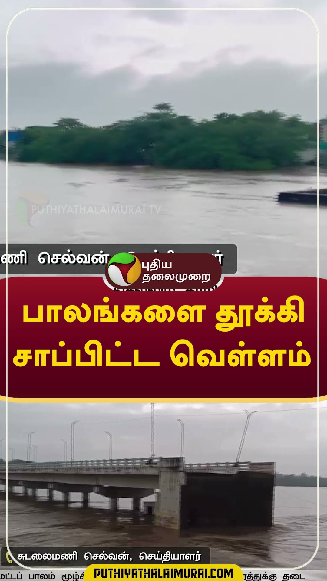 பாலங்களை தூக்கி சாப்பிட்ட வெள்ளம்  #shorts #nellai #flood