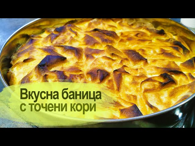 Вкусна баница с точени кори / Tasty banitsa with ready-made phyllo sheets -  YouTube