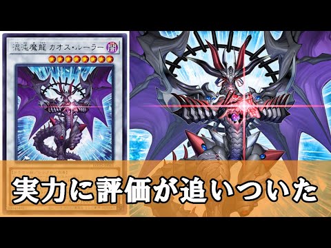 ゆっくり解説】書いてあること全部強いカードは強い『混沌魔龍カオス