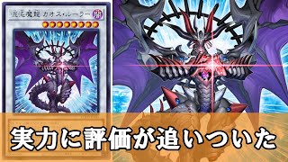 ゆっくり解説】書いてあること全部強いカードは強い『混沌魔龍カオス