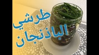 طرشي / مخلل الباذنجان السريع