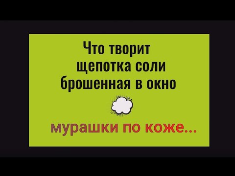 Что творит щепотка соли брошенная в окно. Мурашки по коже