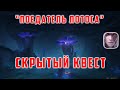 ПОЕДАТЕЛЬ ЛОТОСА. КАК ПОЛУЧИТЬ? [Genshin Impact 2.4]