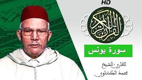 سورة يونس بصوت محمد الكنتاوي - Mohamed El Kantaoui - Sourat YOUNUS