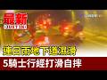 連日雨地下道濕滑 5騎士行經打滑自摔【最新快訊】