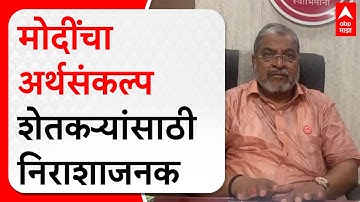 Raju Shetti on Budget 2024 : Narendra Modi सरकारचा अर्थसंकल्प शेतकऱ्यांसाठी निराशाजनक