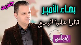 بهاء الامير - قالوا عليا البدع - اغنية جديدة علي نغماتي