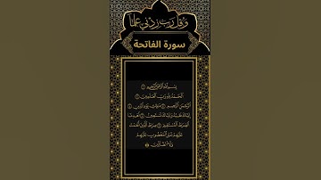 سورة الفاتحة الشيخ مشاري العفاسي