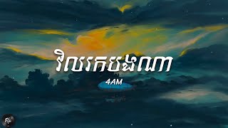 Video thumbnail of "4AM - វិលរកបងណា (Lyrics)"