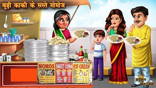 बूढ़ी काकी के सस्ते मोमोज | Budi Kaki Ke Saste Momose | Bedtime Mora | Moral stories | Hindi Stories