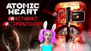Atomic Heart  DLC1 #1  ❥  Инстинкт истребления ❥ Эллеонора - женщина ВАМП