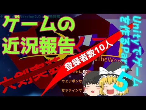 Unityでゲームを作るpart5　近況報告【Unity】