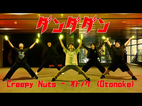 【 膽大黨 ダンダダン 】 Creepy Nuts - オトノケ(Otonoke) 丨祈哥 Hong Choreography丨御宅藝螢光棒舞蹈 雙北班 【 ヲタ芸 Cyalume Dance 】