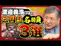 【三国志】武力だけで歴史は動かない。三国志研究の第一人者が語る名勝負3選！【三国志凶漢伝 暴喰の董卓】