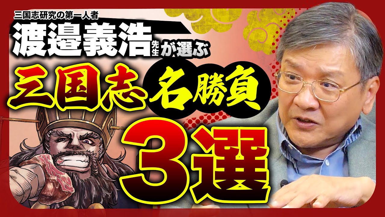 【三国志】武力だけで歴史は動かない。三国志研究の第一人者が語る名勝負3選！【三国志凶漢伝 暴喰の董卓】