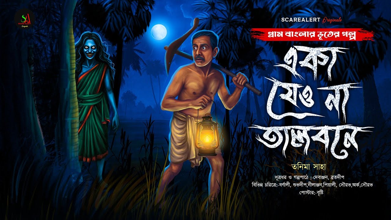 একা যেও না তালবনে [ গায়ে শিহরণ জাগানো গ্রাম বাংলার ভূতের গল্প ] Gram banglar vuter golpo |