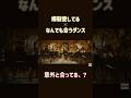 爆裂愛してる✖︎何でも合うダンス(元ネタ)#爆裂愛してる #なんでも合うダンス#shorts #バズれ