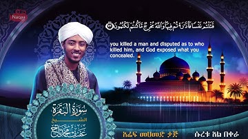 من سورة البقرة | إن الله يأمركم أن تذبحوا بقرة | الشيخ عفيف محمد تاج