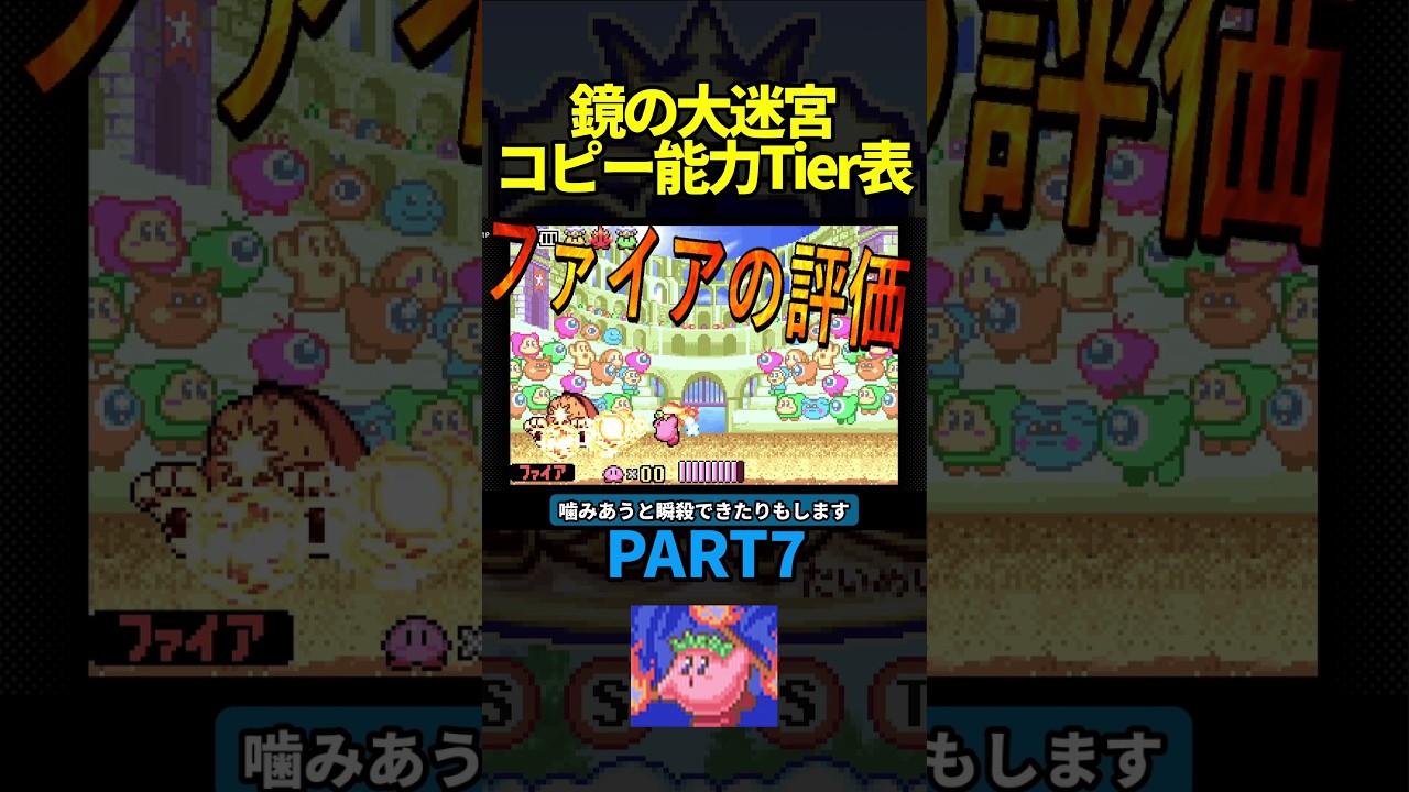 Kirby & The Amazing Mirror] Copy Ability Tier List Part 7: Fire is