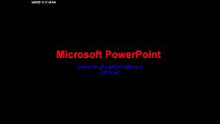 شرح برنامج power point