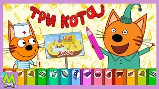 Три Кота Музыкальные Раскраски.Как Котики Лечат Своих Друзей с Музыкой.Обновление Игры Три Кота Музыкальные Раскраски.Как Котики Лечат Своих Друзей с Музыкой.Обновление Игры