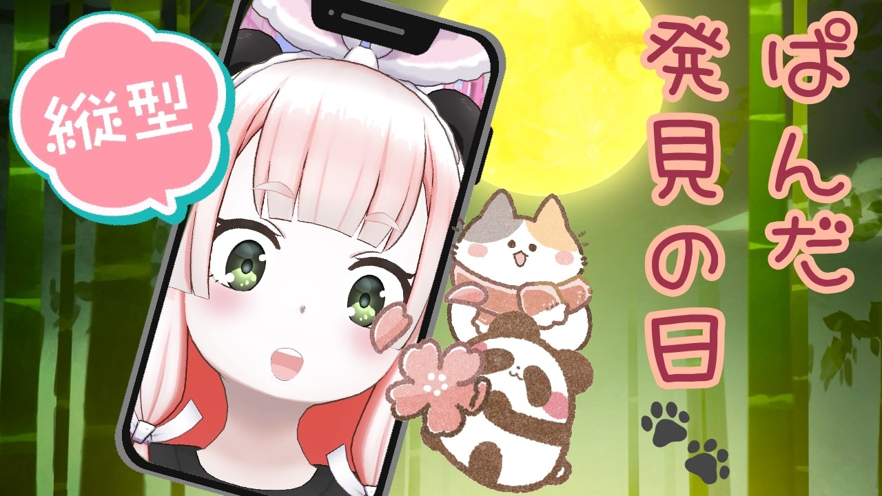 #パンダ発見の日🐾🐼発見しにきて―！！【個人勢VTuber/shorts配信】