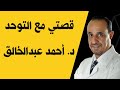 قصتي مع التوحد دكتور أحمد عبدالخالق