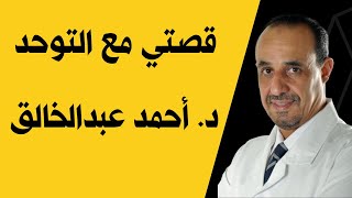 قصتي مع التوحد دكتور أحمد عبدالخالق