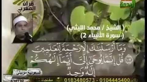 تلآوة رائعة ومؤثرة من سورة الأنبياء بصوت القارىء محمد الليثي