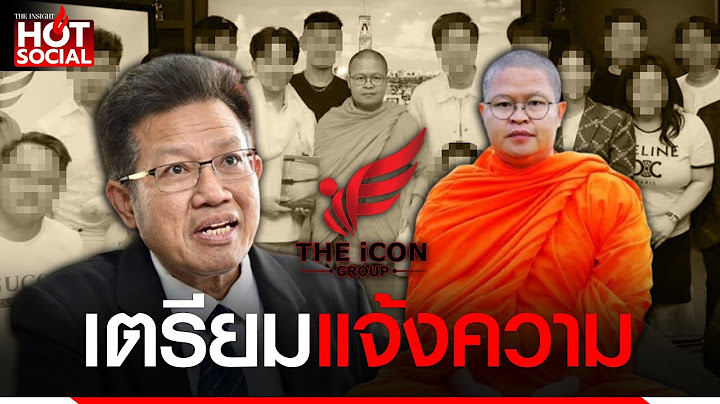 เอาจริง"ทนายเดชา"เดินหน้า แจ้งความเอาผิด ว.วชิรเมธี ร่วมแก๊งดิไอคอน เสาร์นี้