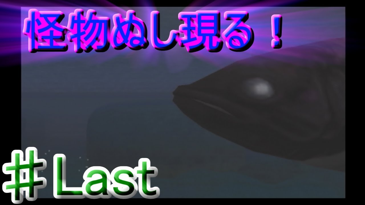 Last 川のぬし釣り ワンダフルジャーニー 超大物 ぬしと最後の勝負へ 実況プレイ Youtube