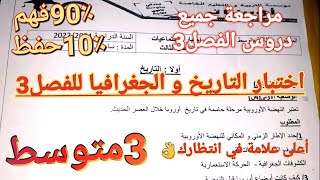 أروع مراجعة+شرح+تصحيح اختبار الاجتماعيات للفصل3 سنة3متوسطفستفهم التاريخ و الجغرافيا و لن تحفظها