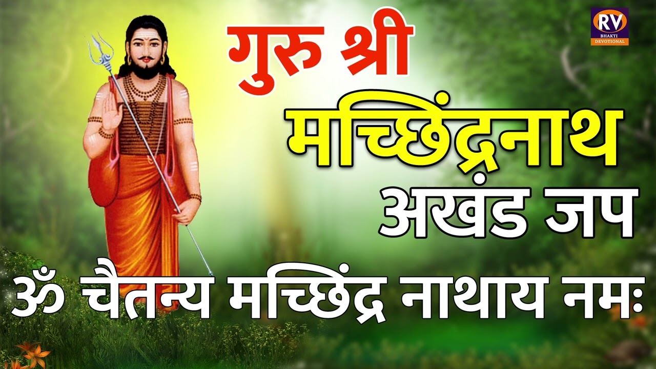ॐ चैतन्य मच्छिंद्र नाथाय नमः | Protection & Energy | Navnath Mantra Continuous Chant (Akhand Jap)