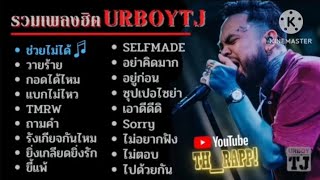 รวมเพลงฮิตURBOYTJ - ช่วยไม่ได้ - วายร้าย - กอดได้ไหม - แบกไม่ไหว #URBOYTJ #เพลงฮิต