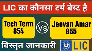 LIC Tech Term vs Jeevan Amar | 854 vs 855 | LIC Term Insurance