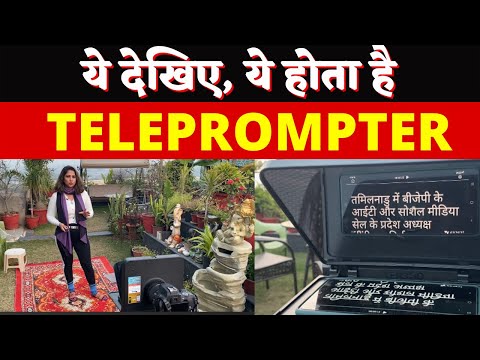 वीडियो: टेलीप्रॉम्प्टर क्यों मिरर किए जाते हैं?